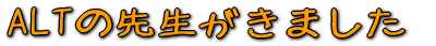 ALT̐搶܂